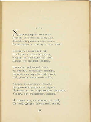 [Собрание В.Г. Лидина]. [Кара-Мурза С., автограф]. Голиков В.М. Ночные думы. Стихотворения. М.: Изд. Л.В. Собинова, ценз. 1902.